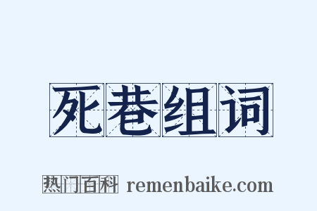 死巷组词是什么意思的图片
